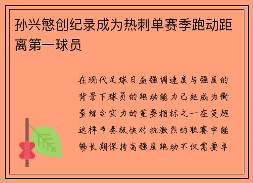 孙兴慜创纪录成为热刺单赛季跑动距离第一球员 孙兴慜创纪录成为热刺单赛季跑动距离第一球员