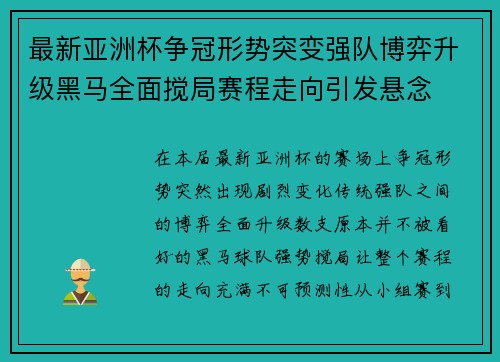 最新亚洲杯争冠形势突变强队博弈升级黑马全面搅局赛程走向引发悬念 最新亚洲杯争冠形势突变强队博弈升级黑马全面搅局赛程走向引发悬念