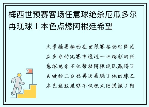 梅西世预赛客场任意球绝杀厄瓜多尔再现球王本色点燃阿根廷希望 梅西世预赛客场任意球绝杀厄瓜多尔再现球王本色点燃阿根廷希望