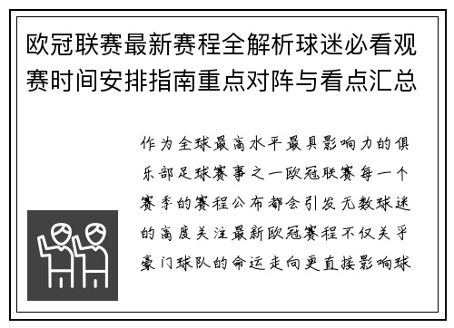 欧冠联赛最新赛程全解析球迷必看观赛时间安排指南重点对阵与看点汇总