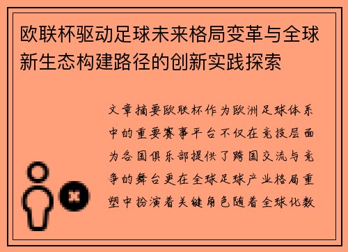 欧联杯驱动足球未来格局变革与全球新生态构建路径的创新实践探索 欧联杯驱动足球未来格局变革与全球新生态构建路径的创新实践探索