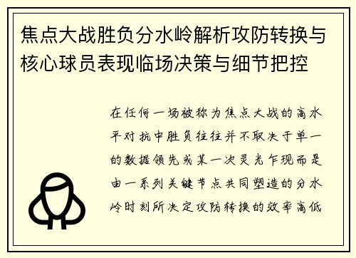 焦点大战胜负分水岭解析攻防转换与核心球员表现临场决策与细节把控 焦点大战胜负分水岭解析攻防转换与核心球员表现临场决策与细节把控