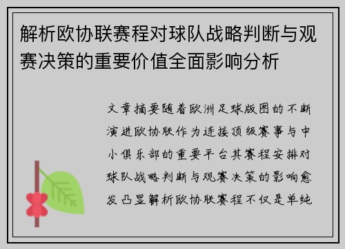 解析欧协联赛程对球队战略判断与观赛决策的重要价值全面影响分析 解析欧协联赛程对球队战略判断与观赛决策的重要价值全面影响分析