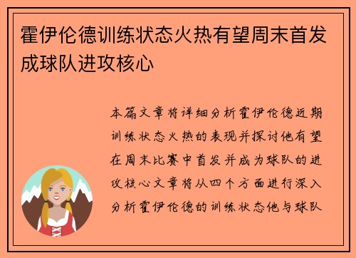 霍伊伦德训练状态火热有望周末首发成球队进攻核心