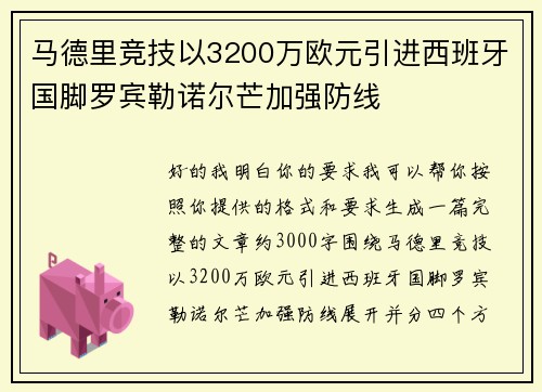 马德里竞技以3200万欧元引进西班牙国脚罗宾勒诺尔芒加强防线
