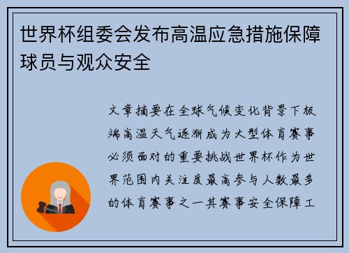 世界杯组委会发布高温应急措施保障球员与观众安全 世界杯组委会发布高温应急措施保障球员与观众安全