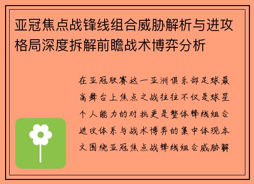 亚冠焦点战锋线组合威胁解析与进攻格局深度拆解前瞻战术博弈分析