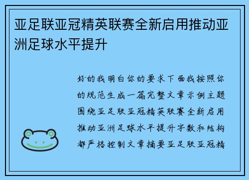 亚足联亚冠精英联赛全新启用推动亚洲足球水平提升
