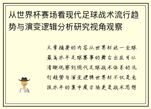 从世界杯赛场看现代足球战术流行趋势与演变逻辑分析研究视角观察
