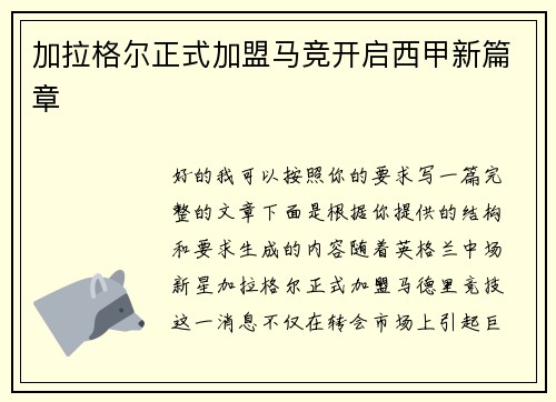 加拉格尔正式加盟马竞开启西甲新篇章 加拉格尔正式加盟马竞开启西甲新篇章