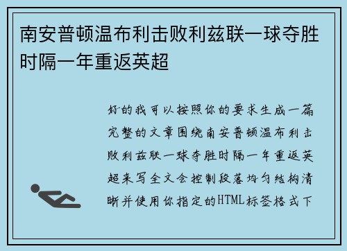 南安普顿温布利击败利兹联一球夺胜时隔一年重返英超