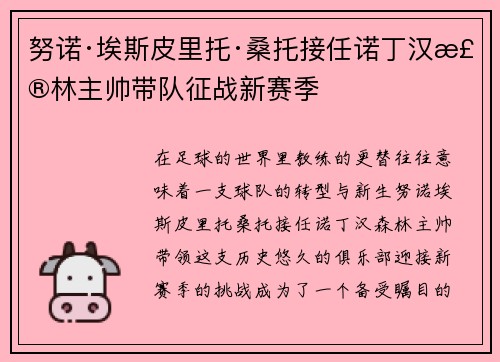 努诺·埃斯皮里托·桑托接任诺丁汉森林主帅带队征战新赛季 努诺·埃斯皮里托·桑托接任诺丁汉森林主帅带队征战新赛季
