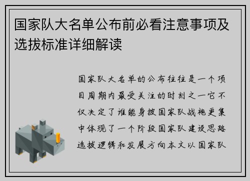 国家队大名单公布前必看注意事项及选拔标准详细解读