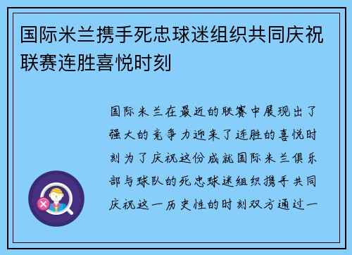 国际米兰携手死忠球迷组织共同庆祝联赛连胜喜悦时刻 国际米兰携手死忠球迷组织共同庆祝联赛连胜喜悦时刻