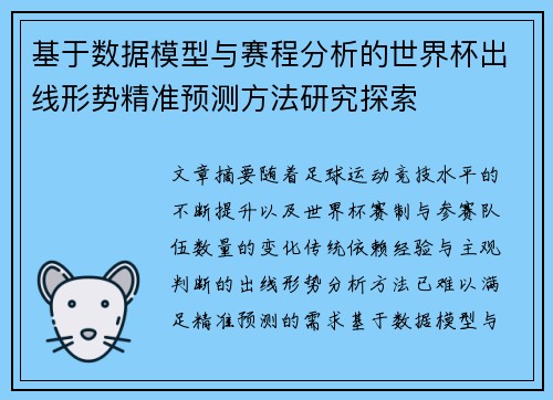 基于数据模型与赛程分析的世界杯出线形势精准预测方法研究探索 基于数据模型与赛程分析的世界杯出线形势精准预测方法研究探索