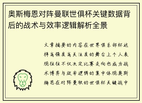 奥斯梅恩对阵曼联世俱杯关键数据背后的战术与效率逻辑解析全景 奥斯梅恩对阵曼联世俱杯关键数据背后的战术与效率逻辑解析全景