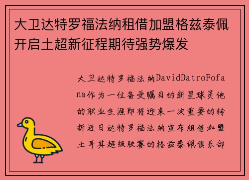 大卫达特罗福法纳租借加盟格兹泰佩开启土超新征程期待强势爆发 大卫达特罗福法纳租借加盟格兹泰佩开启土超新征程期待强势爆发