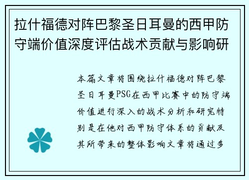 拉什福德对阵巴黎圣日耳曼的西甲防守端价值深度评估战术贡献与影响研究