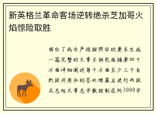 新英格兰革命客场逆转绝杀芝加哥火焰惊险取胜