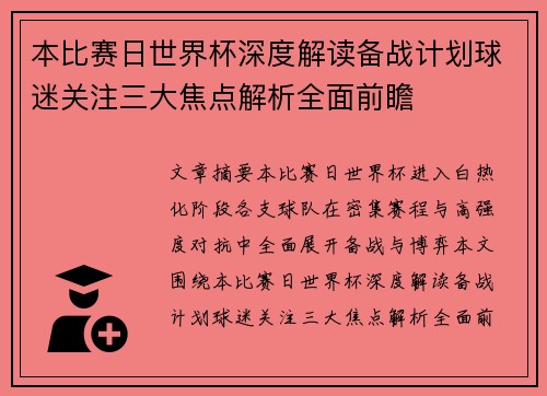 本比赛日世界杯深度解读备战计划球迷关注三大焦点解析全面前瞻