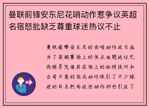 曼联前锋安东尼花哨动作惹争议英超名宿怒批缺乏尊重球迷热议不止