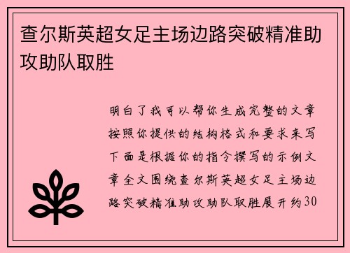 查尔斯英超女足主场边路突破精准助攻助队取胜