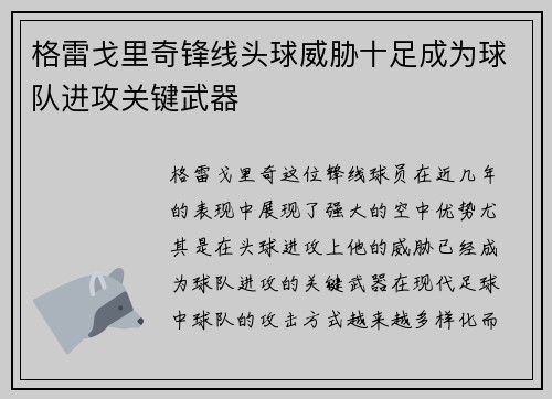 格雷戈里奇锋线头球威胁十足成为球队进攻关键武器