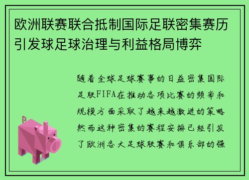 欧洲联赛联合抵制国际足联密集赛历引发球足球治理与利益格局博弈 欧洲联赛联合抵制国际足联密集赛历引发球足球治理与利益格局博弈
