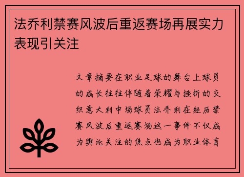 法乔利禁赛风波后重返赛场再展实力表现引关注 法乔利禁赛风波后重返赛场再展实力表现引关注