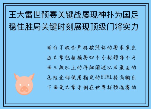 王大雷世预赛关键战屡现神扑为国足稳住胜局关键时刻展现顶级门将实力