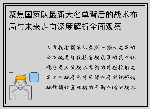 聚焦国家队最新大名单背后的战术布局与未来走向深度解析全面观察