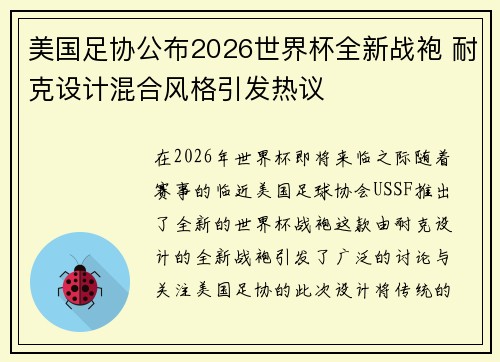 美国足协公布2026世界杯全新战袍 耐克设计混合风格引发热议 美国足协公布2026世界杯全新战袍 耐克设计混合风格引发热议