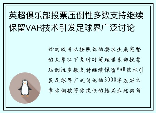 英超俱乐部投票压倒性多数支持继续保留VAR技术引发足球界广泛讨论 英超俱乐部投票压倒性多数支持继续保留VAR技术引发足球界广泛讨论