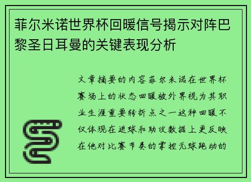 菲尔米诺世界杯回暖信号揭示对阵巴黎圣日耳曼的关键表现分析 菲尔米诺世界杯回暖信号揭示对阵巴黎圣日耳曼的关键表现分析