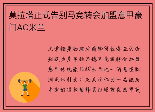 莫拉塔正式告别马竞转会加盟意甲豪门AC米兰