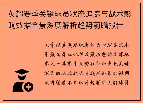 英超赛季关键球员状态追踪与战术影响数据全景深度解析趋势前瞻报告