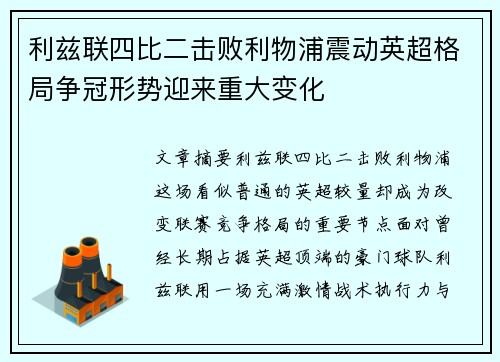 利兹联四比二击败利物浦震动英超格局争冠形势迎来重大变化 利兹联四比二击败利物浦震动英超格局争冠形势迎来重大变化