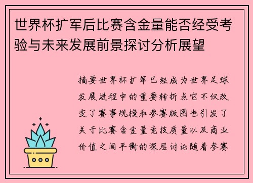世界杯扩军后比赛含金量能否经受考验与未来发展前景探讨分析展望